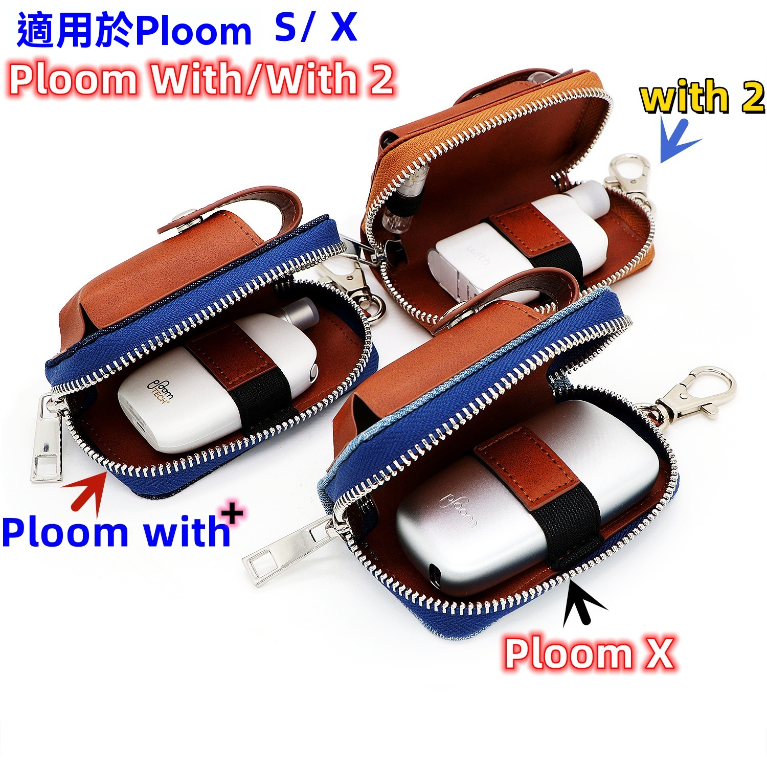 Ploom With/With2/Ploom S/ Ploom X Advanced 通用高質感收納包 主機保護套 1 PLOOM WITH 商品實拍