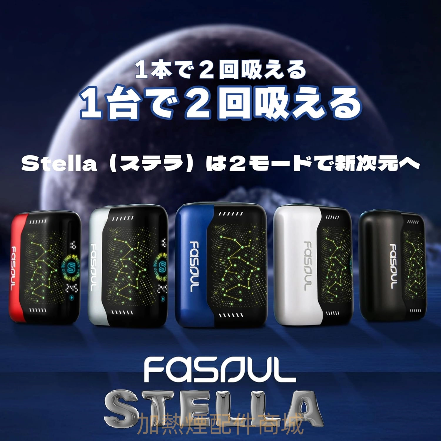 Fasoul Stellar 加熱菸二回機|一台可抽兩次的次世代雙模式加熱煙主機 現貨 1 FASOUL STELLAR 商品實拍