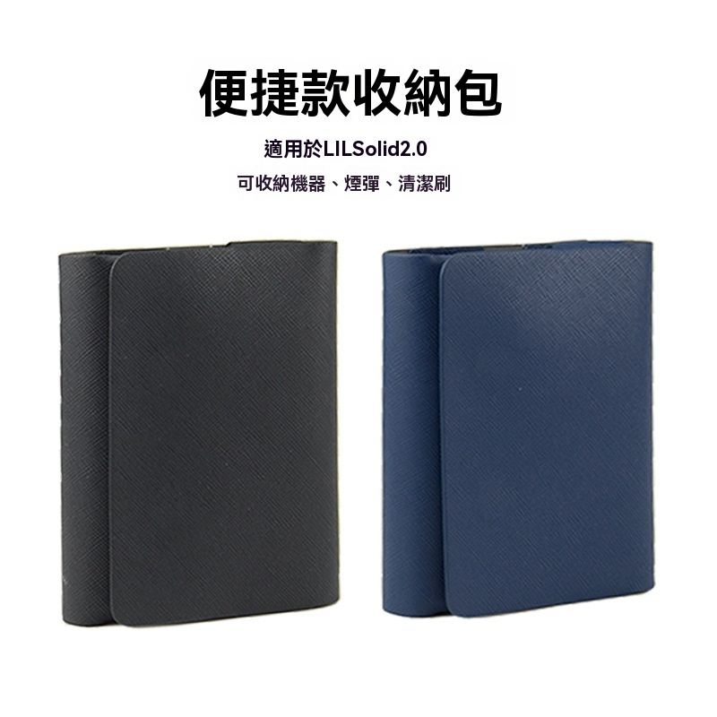 LIL solid 2.0 專用便捷式收納包 細紋皮套 全方位保護套 1 LIL SOLID 2 商品實拍