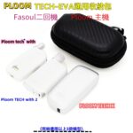 PLOOM GLO｜通用 Ploom / Glo /Fasoul 主機保護套推薦 商品實拍