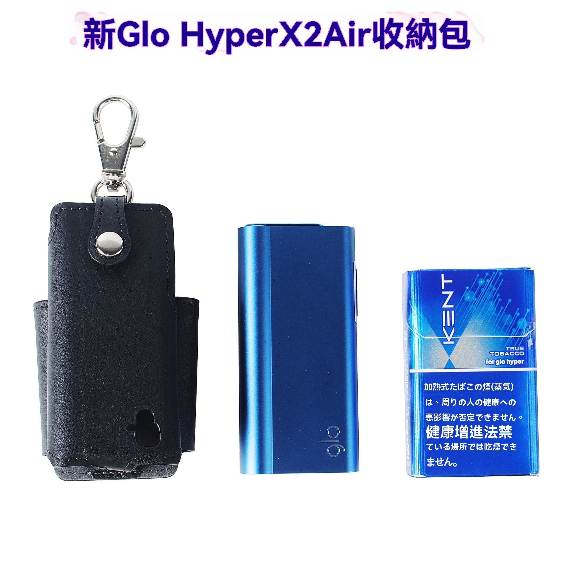 Glo Hyper X2 Air 加熱煙機專用皮套掛包 保護+收納+直用三合一 1 GLO HYPER X2 商品實拍