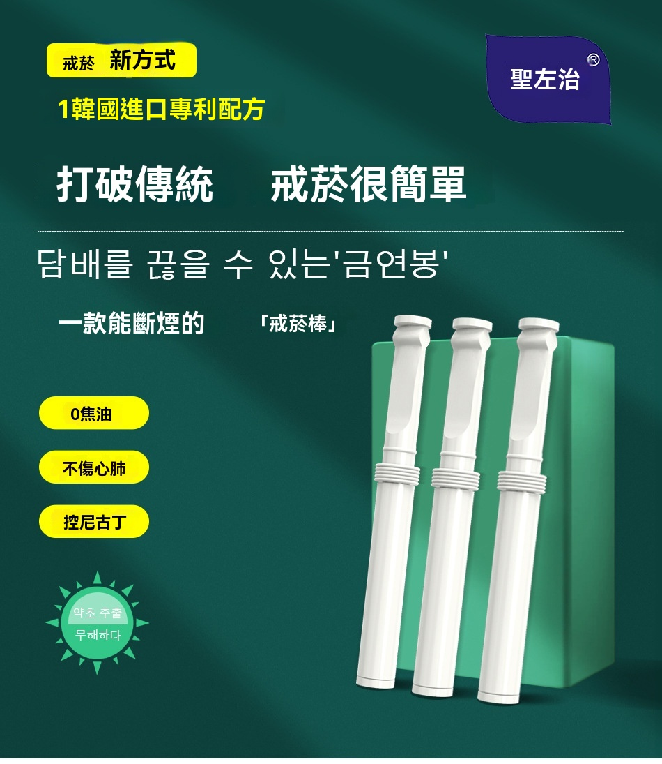 聖左治替煙吸棒 - 薄荷味戒煙神器 | 零焦油提神醒腦 | 2025新款男女通用 1 SHENGZUOZHI TIYANBANG 商品實拍