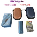 PLOOM GLO｜通用 Ploom / Glo /Fasoul 主機保護套推薦