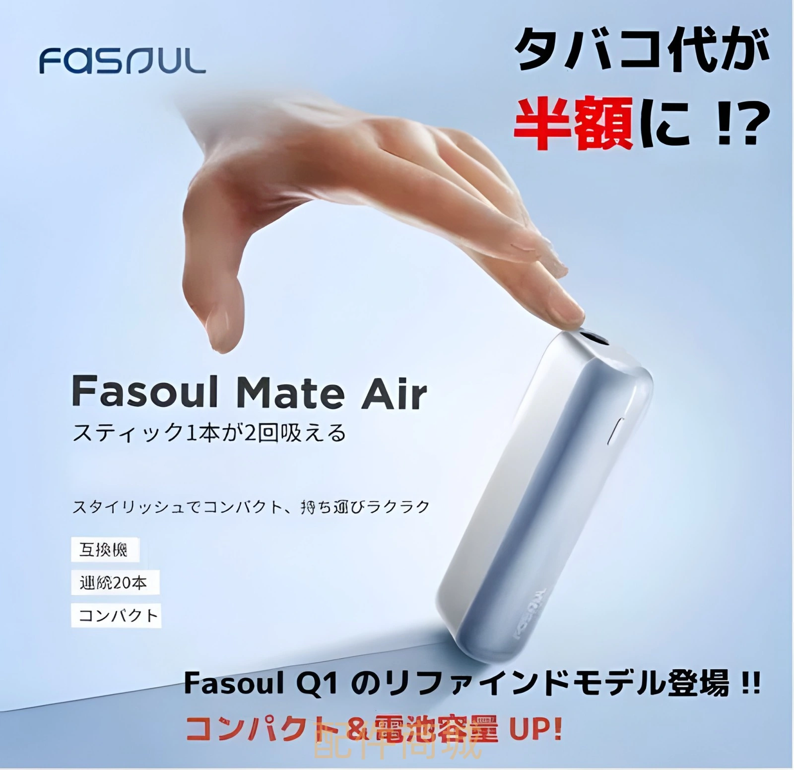 Fasoul Mate Air 評價:雙抽真的能省一半?優缺點一次看懂 2 Fasoul Mate Air