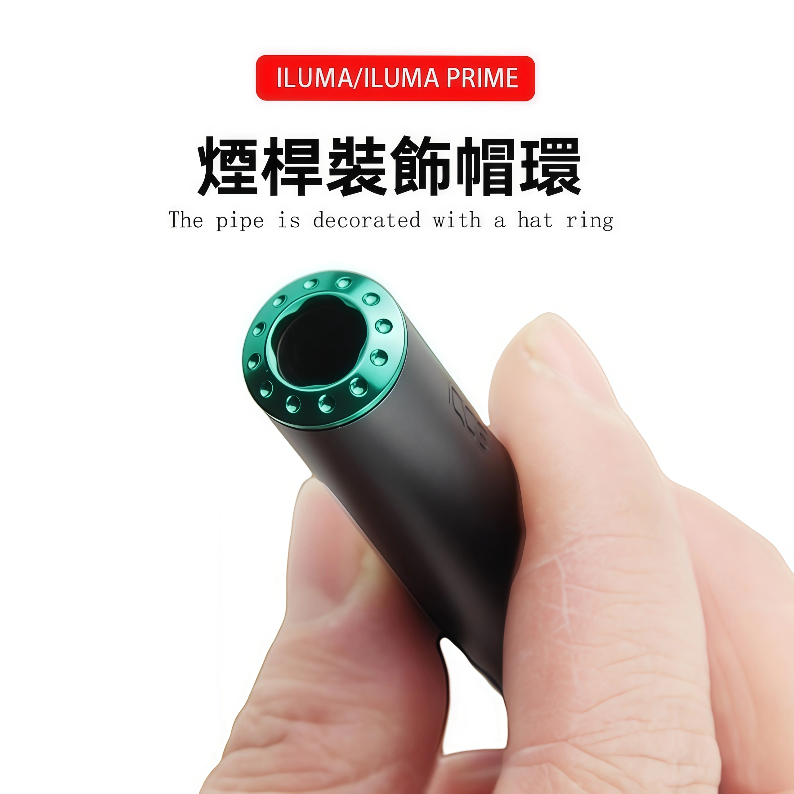 IQOS ILUMA 帽環|ILUMA PRIME 煙桿裝飾環 多色可換|合金電鍍 1 IQOS ILUMA PRIME MAOHUAN 商品實拍