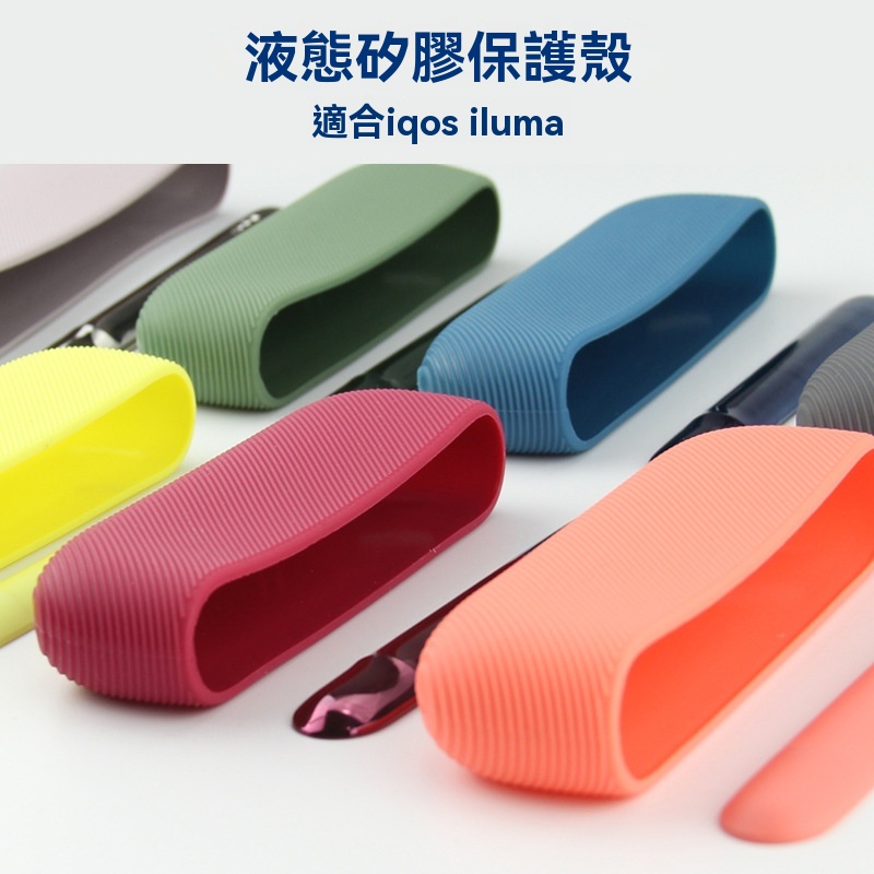 iqos iluma 液態硅膠套 iqos iluma 液態硅膠套