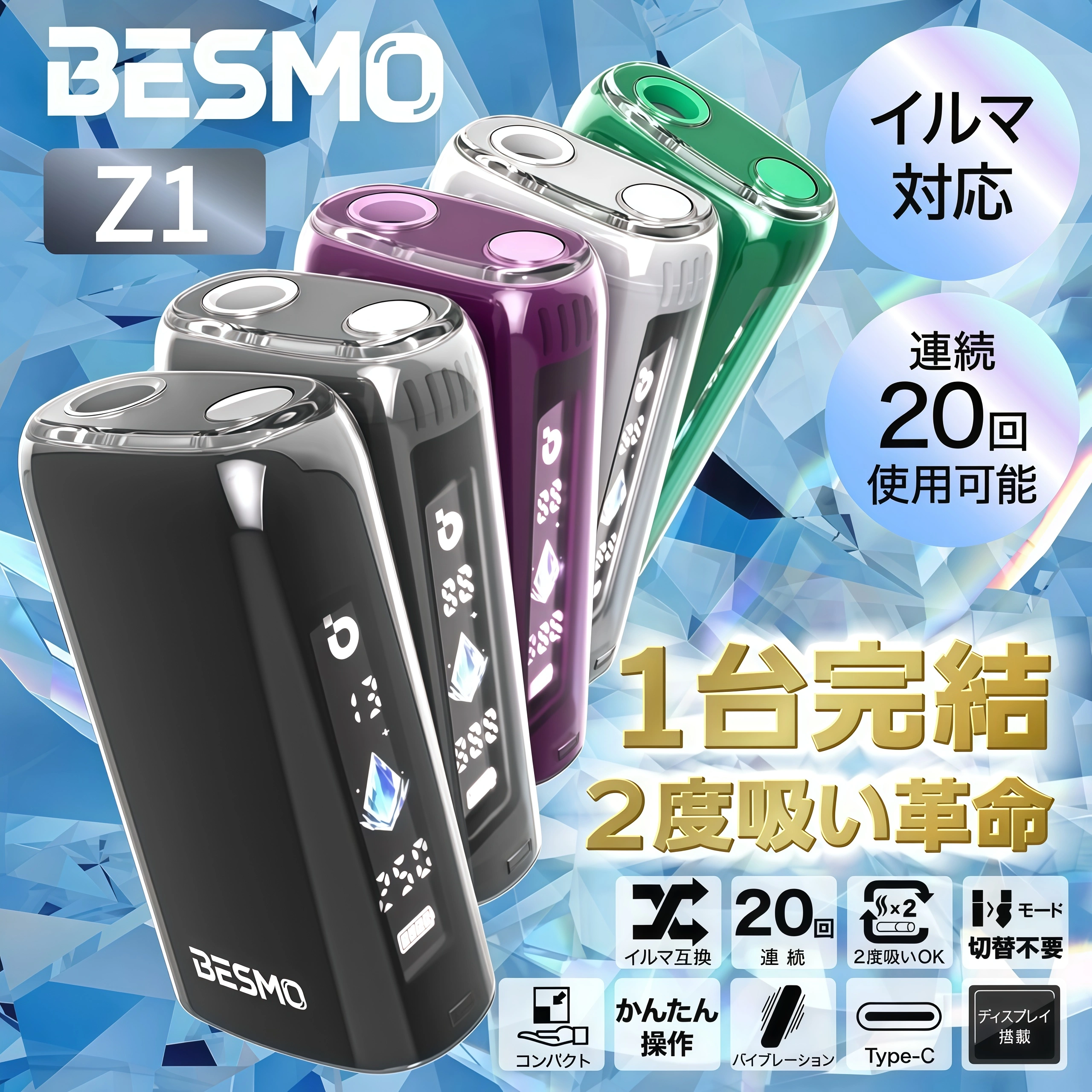 BESMO Z1 加熱煙二回機 BESMO Z1 加熱煙二回機