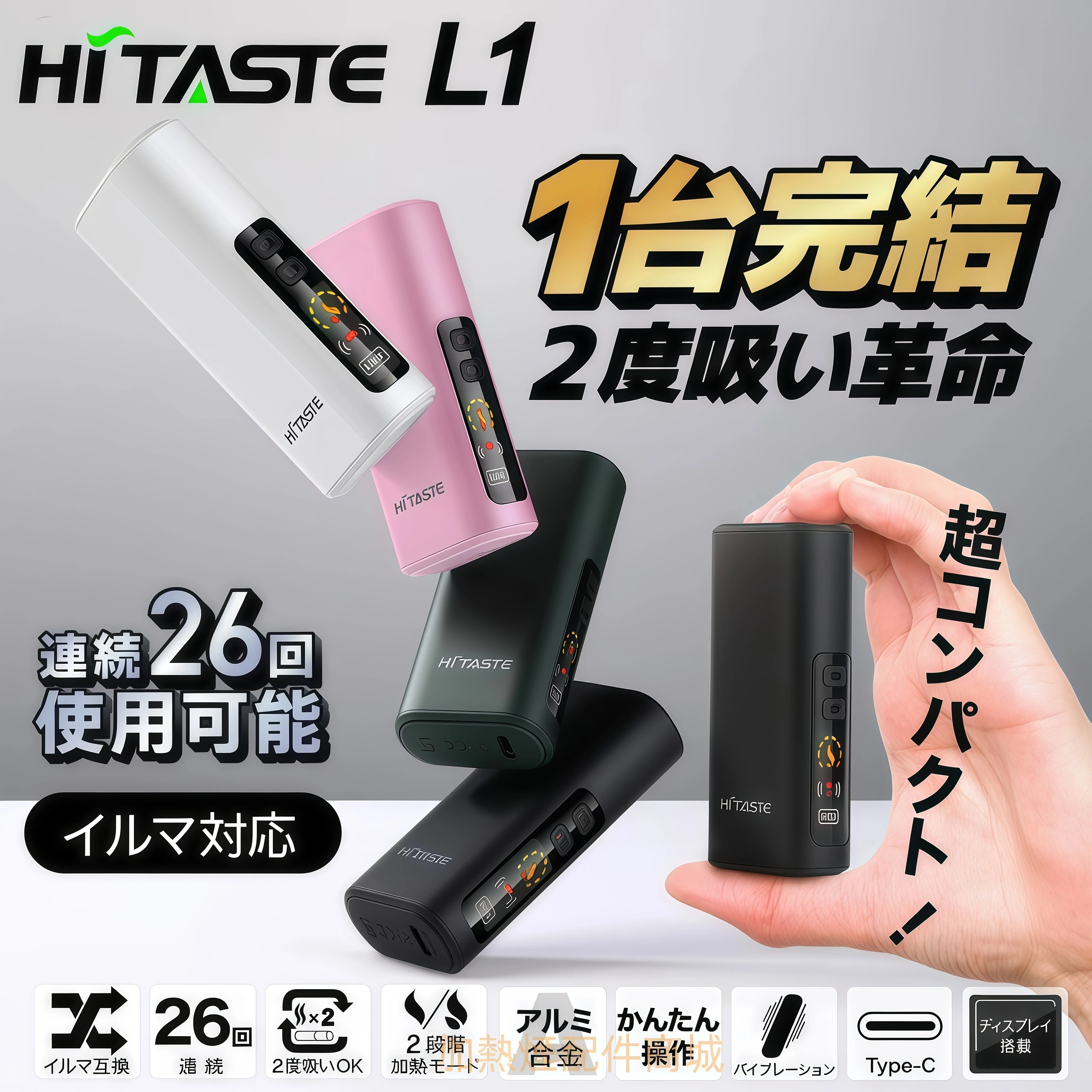 HiTASTE L1 加熱煙機 HiTASTE L1 加熱煙機