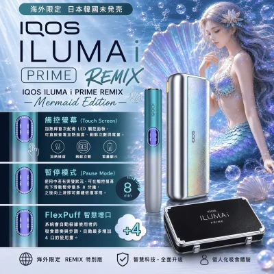 日本代購 IQOS ILUMA i PRIME 美人魚款｜TEREA專用限定加熱煙主機 台灣現貨