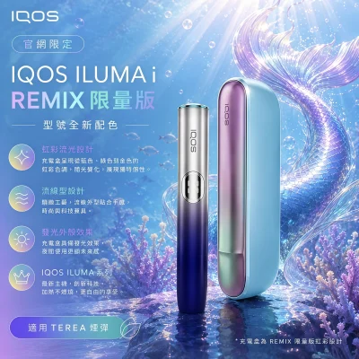 日本代購 IQOS ILUMA i REMIX 美人魚款｜TEREA專用限定加熱煙主機現貨