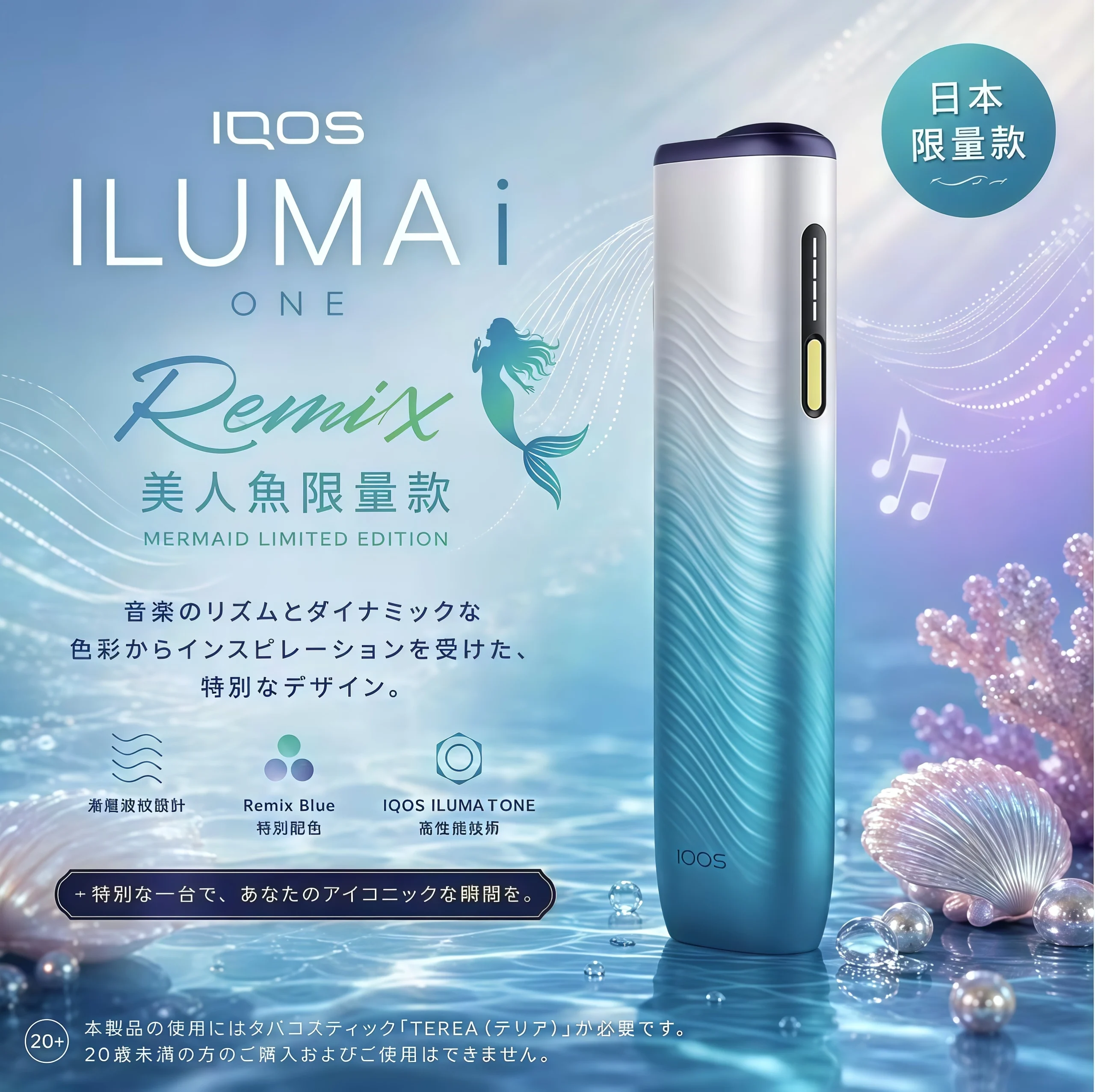 IQOS ILUMA i Remix 美人魚版 IQOS ILUMA i Remix 美人魚版 scaled