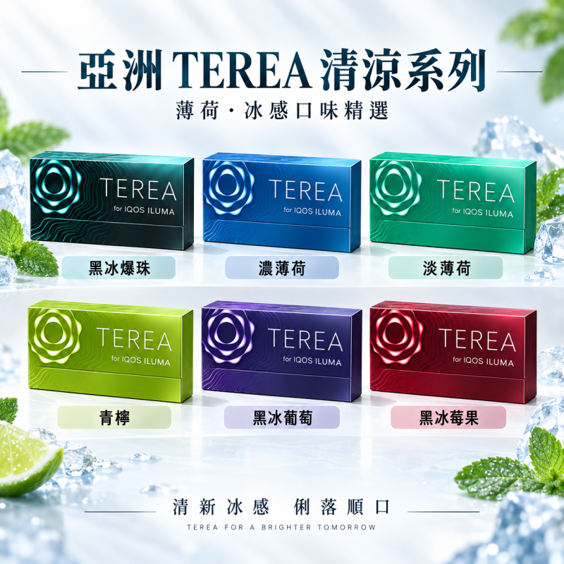 亞洲版 TEREA 煙彈推薦|印尼版IQOS加熱煙|超高CP值 5 亞洲 TEREA 煙彈清涼系列
