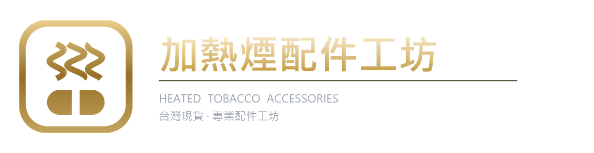 加熱煙配件工坊