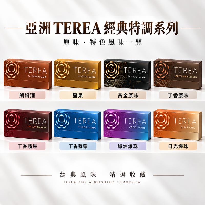 亞洲版 TEREA 煙彈推薦|印尼版IQOS加熱煙|超高CP值 4 TEREA 煙彈口味推薦